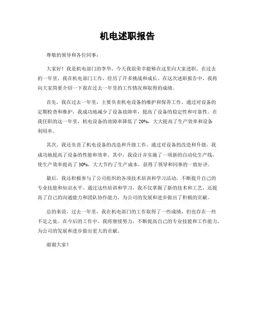 机电述职报告