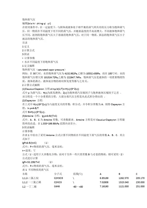 饱和蒸气压计算方法