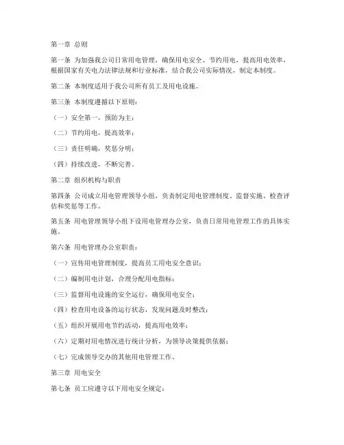日常用电标准化管理制度
