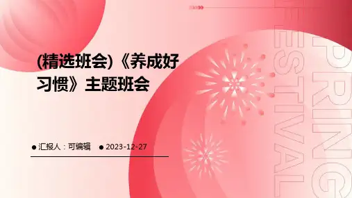 (精选班会)《养成好习惯》主题班会 (2)