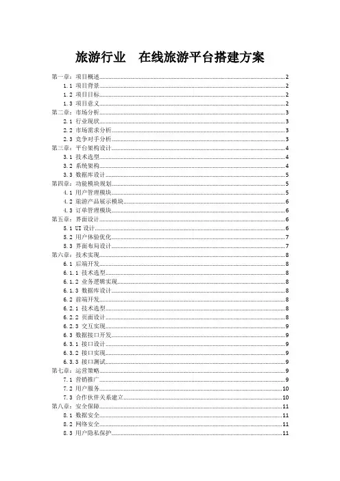 旅游行业  在线旅游平台搭建方案