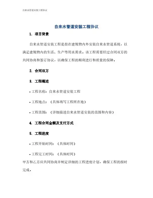 自来水管道安装工程协议