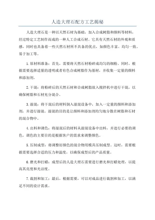 人造大理石配方工艺揭秘