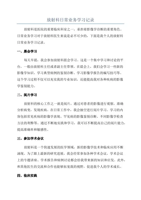 放射科日常业务学习记录
