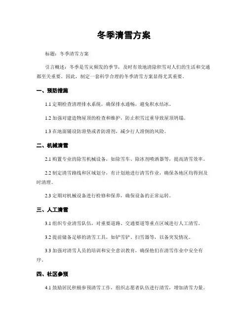 冬季清雪方案
