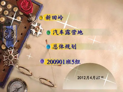 汽车露营地规划PPT