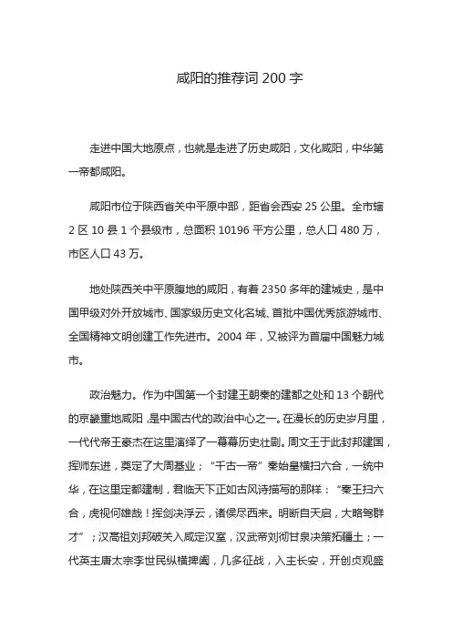 咸阳的推荐词200字