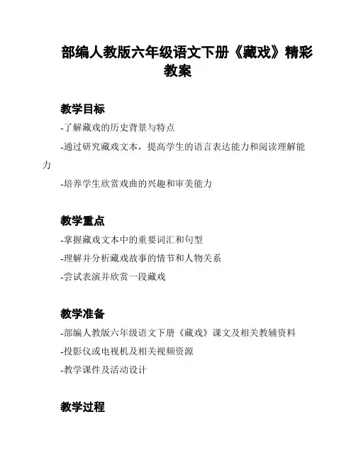 部编人教版六年级语文下册《藏戏》精彩教案