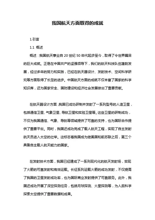 我国航天方面取得的成就
