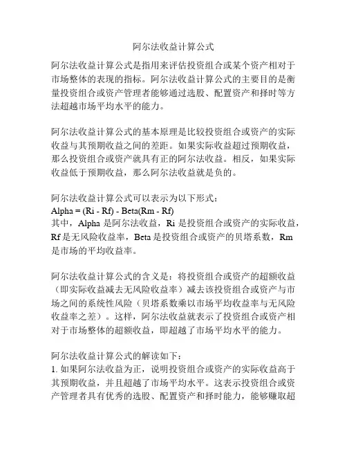 阿尔法收益计算公式