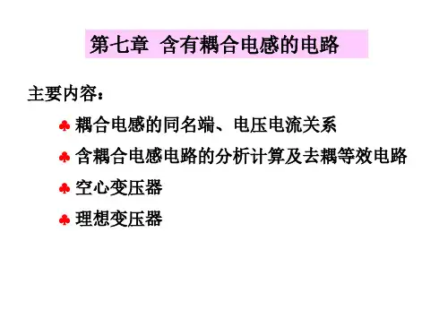 电路分析第七章-含有耦合电感的电路
