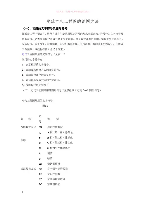 建筑电气工程图的识图方法