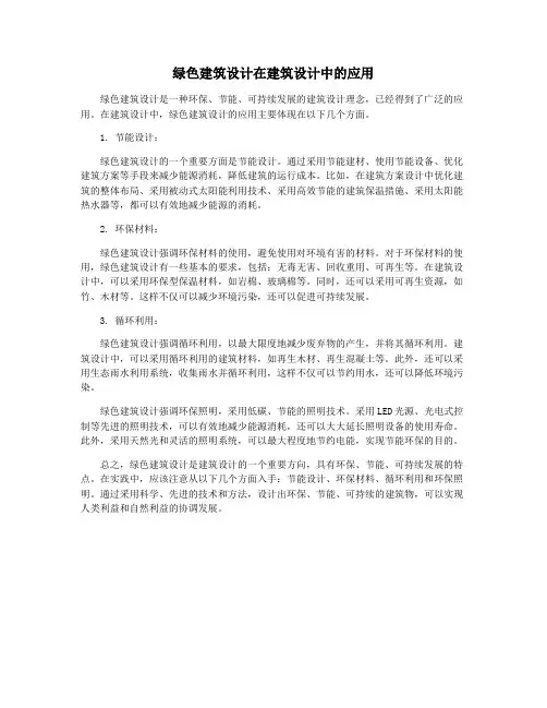 绿色建筑设计在建筑设计中的应用