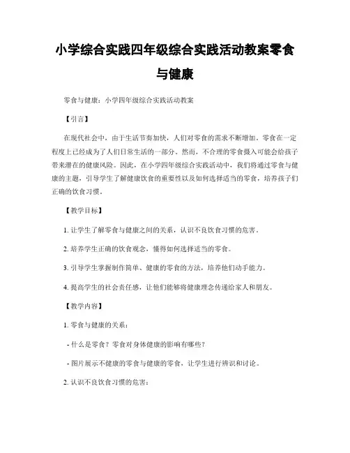 小学综合实践四年级综合实践活动教案零食与健康