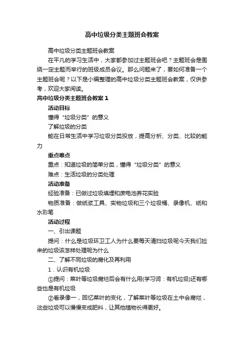 高中垃圾分类主题班会教案