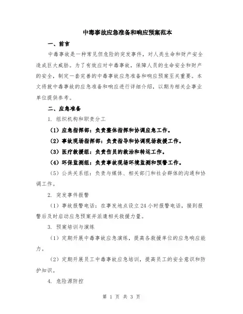 中毒事故应急准备和响应预案范本