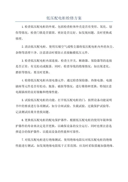 低压配电柜检修方案