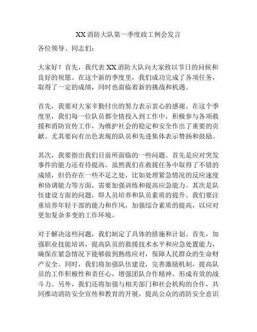 XX消防大队第一季度政工例会发言