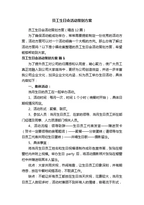 员工生日会活动策划方案（精选12篇）