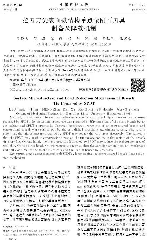 拉刀刀尖表面微结构单点金刚石刀具制备及降载机制