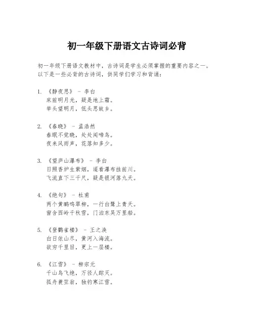 初一年级下册语文古诗词必背