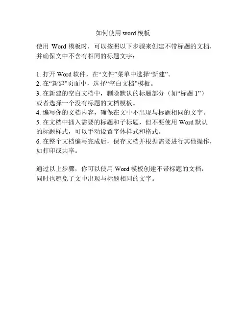 如何使用word模板