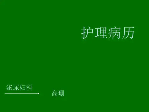 宫外孕护理病历