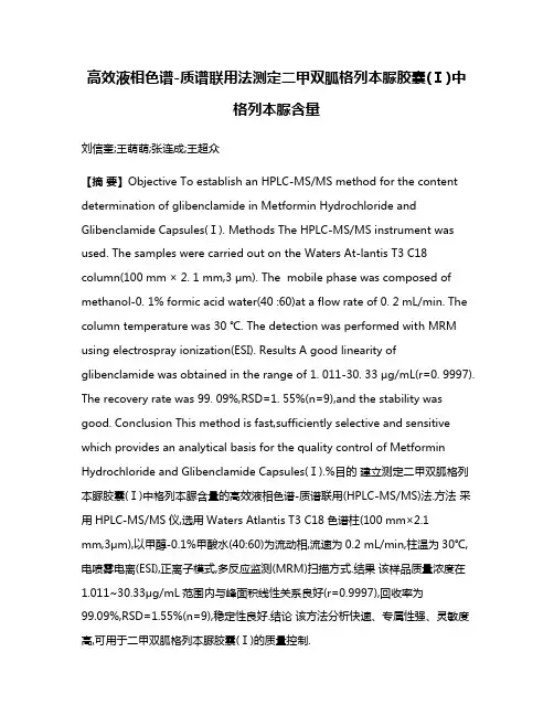 高效液相色谱-质谱联用法测定二甲双胍格列本脲胶囊(Ⅰ)中格列本脲含量