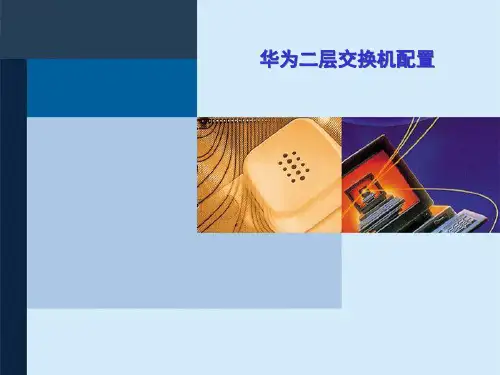 华为二层交换机配置资料
