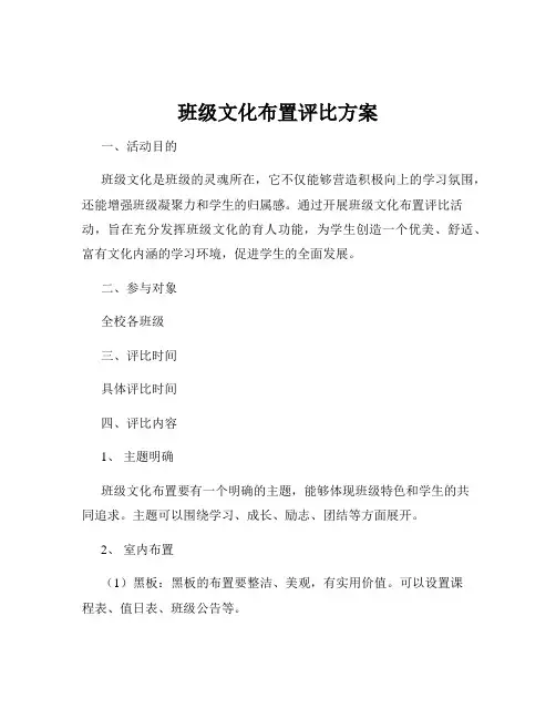 班级文化布置评比方案