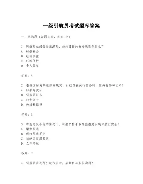 一级引航员考试题库答案