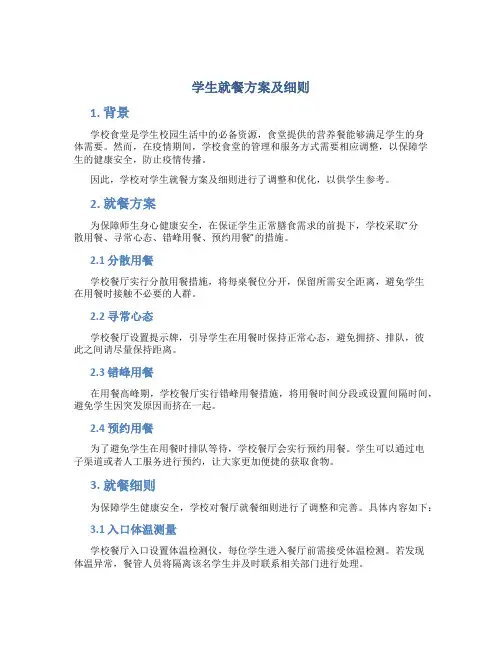 学生就餐方案及细则