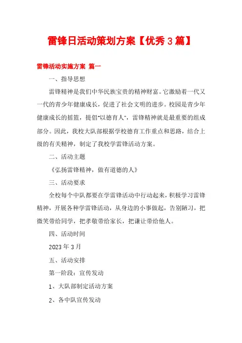 雷锋日活动策划方案【优秀3篇】