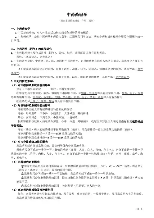 《中药药理学》知识点