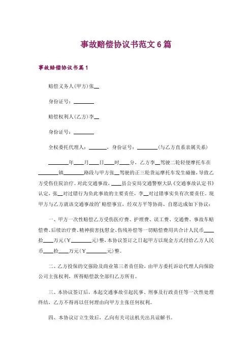 事故赔偿协议书范文6篇