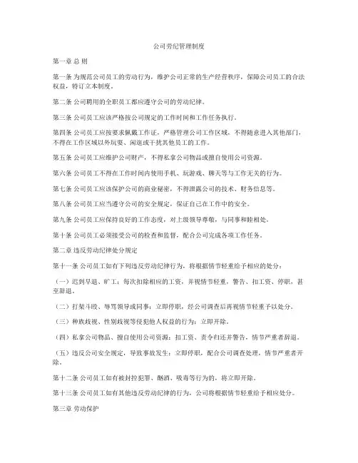 公司劳纪管理制度