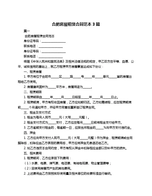 合肥房屋租赁合同范本3篇