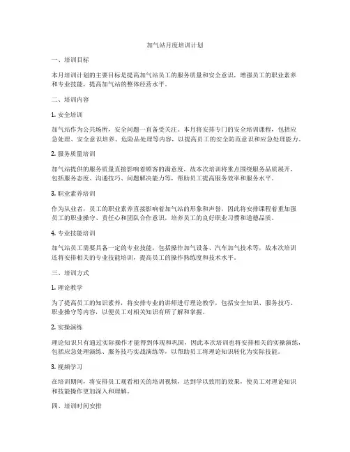 加气站月度培训计划