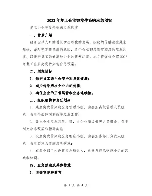 2023年复工企业突发传染病应急预案