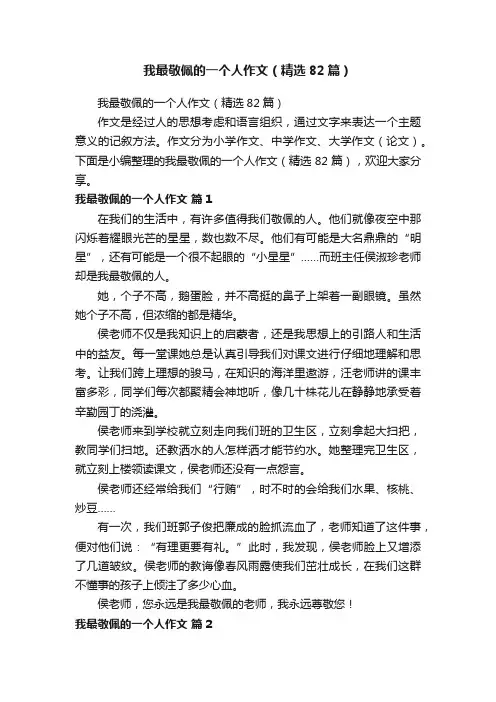 我最敬佩的一个人作文（精选82篇）