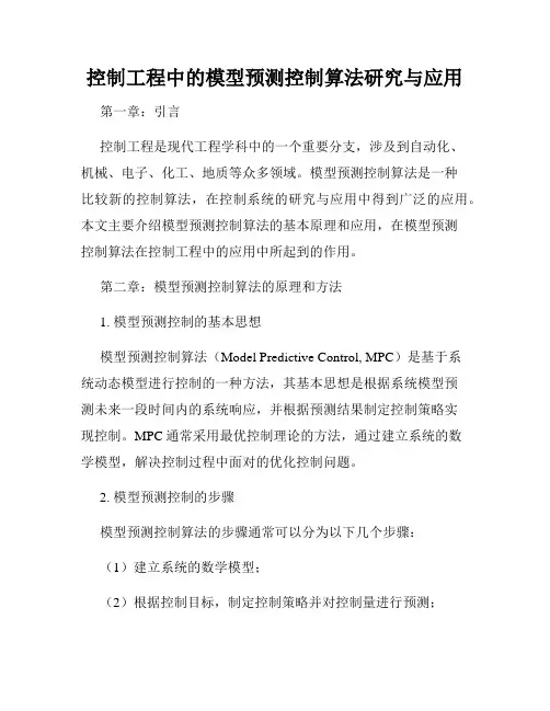 控制工程中的模型预测控制算法研究与应用