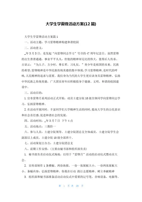 大学生学雷锋活动方案(12篇)