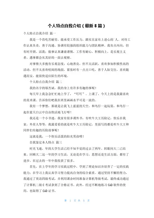 个人特点自我介绍(最新8篇)