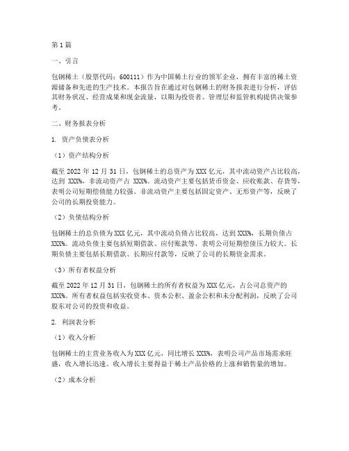 包钢稀土财务分析报告(3篇)