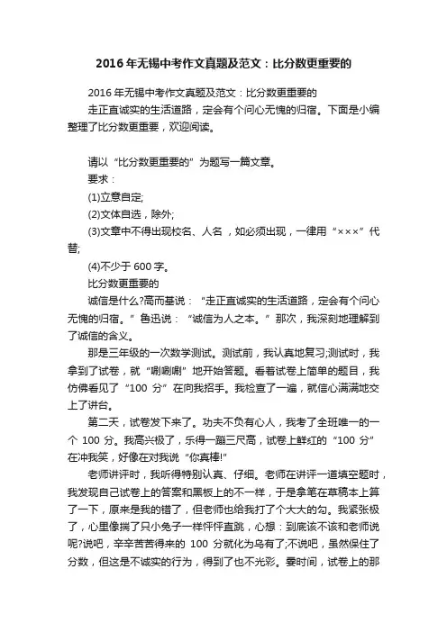 2016年无锡中考作文真题及范文：比分数更重要的