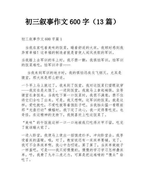 初三叙事作文600字(13篇)
