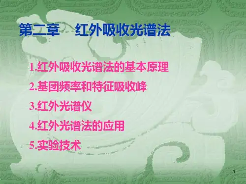 3 高分子材料研究方法红外PPT课件