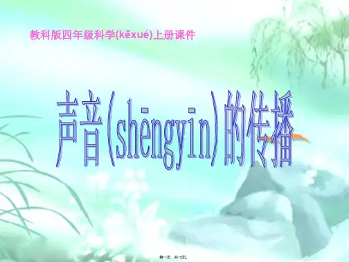 (教科版)四年级科学上册《声音的传播》-教学课件