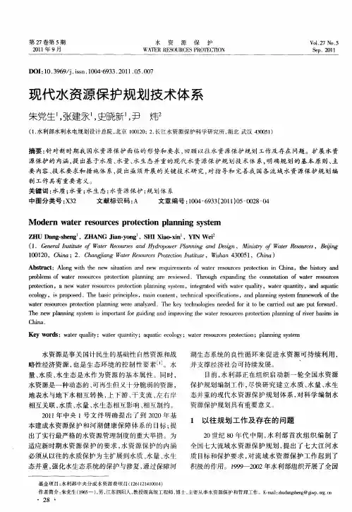 现代水资源保护规划技术体系