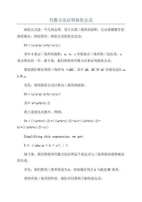 代数方法证明海伦公式